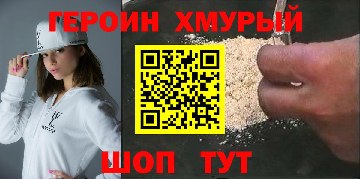 ГЕРОИН белый Орск