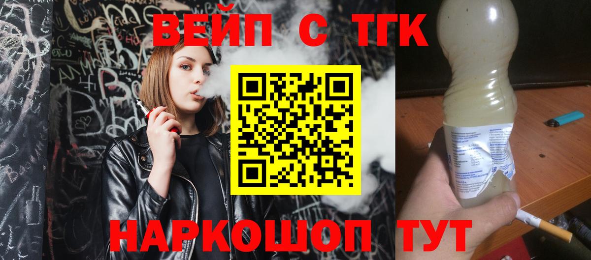 Орск  ТГК концентрат  Вход с VPN  ТГК вейп с тгк 